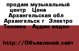 продам музыкальный центр › Цена ­ 5 000 - Архангельская обл., Архангельск г. Электро-Техника » Аудио-видео   